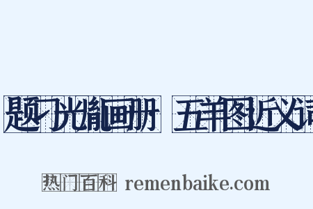 题刁光胤画册·五羊图近义词是什么意思的图片